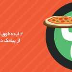 4 ایده فوق العاده برای استفاده از پیامک در پیتزا فروشی ها