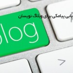 مزایا و کاربردهای بازاریابی پیامکی برای وبلاگ نویسان